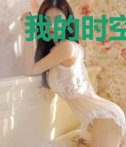 我的时空穿梭项链