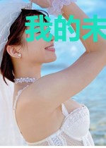 我的未来很危险
