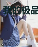 我的极品女老板