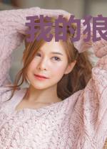 我的狼性总裁