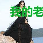 我的老公是九尾狐