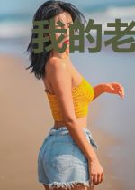 我的老婆是千年女鬼
