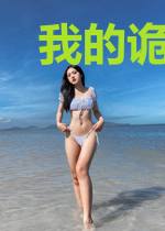我的诡秘史