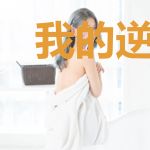 我的逆流岁月李大刚