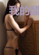 我的醋缸男友