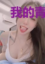 我的青春时代2