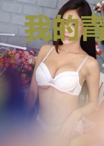 我的青春札记