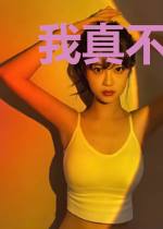 我真不是贼啊