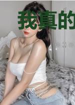 我真的不虚啊