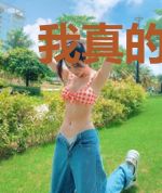 我真的是无敌大佬