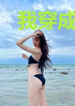 我穿成了男频文的女反派