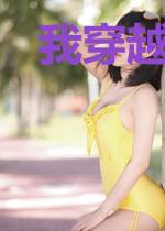 我穿越到了科技修仙的世界