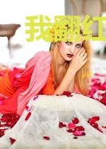 我翻红后成了团宠
