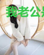 我老公是妻控
