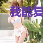 我能复制诸天万物