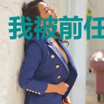 我被前任召唤了