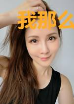 我那么大个白月光呢
