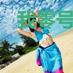 我零号国士被九个校花女儿曝光了
