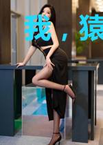 我，猿飞日斩！三代目火影