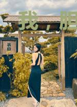 我,胆小鬼,制霸勇敢者游戏