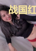 战国红颜妃子泪