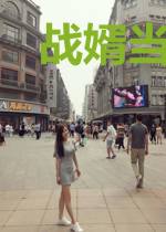战婿当道夏仙儿