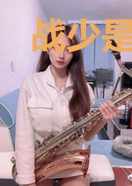 战少是个醋缸子顾朝慕
