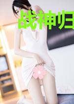 战神归来：我的七个漂亮姐姐