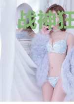 战神狂妃不要盛宠要修仙