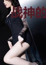 战神的神医小媳妇白清越