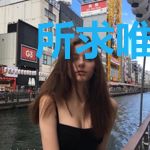 所求唯有你