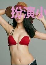 扮演小白花[穿书]
