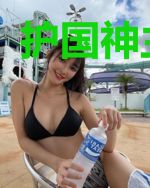 护国神主周天