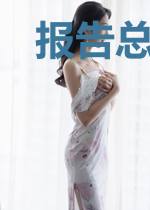 报告总裁，夫人又在线作妖