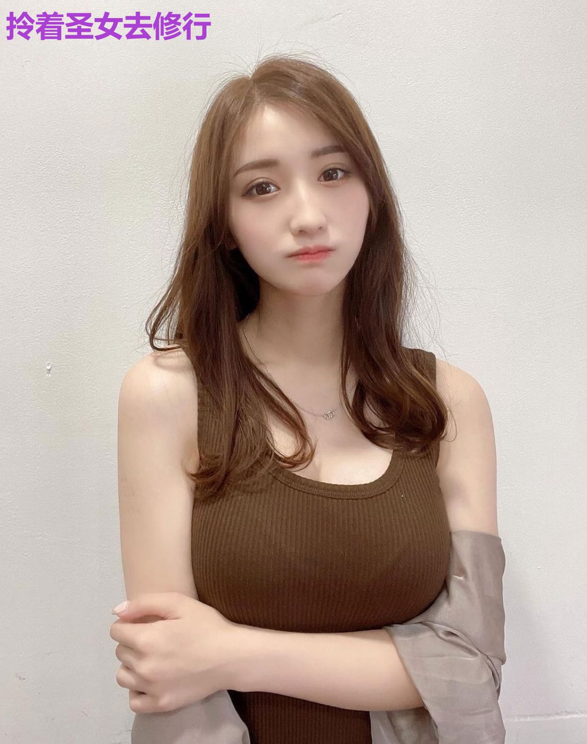 拎着圣女去修行