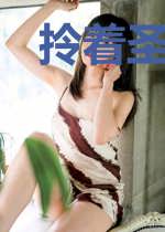 拎着圣女去修行