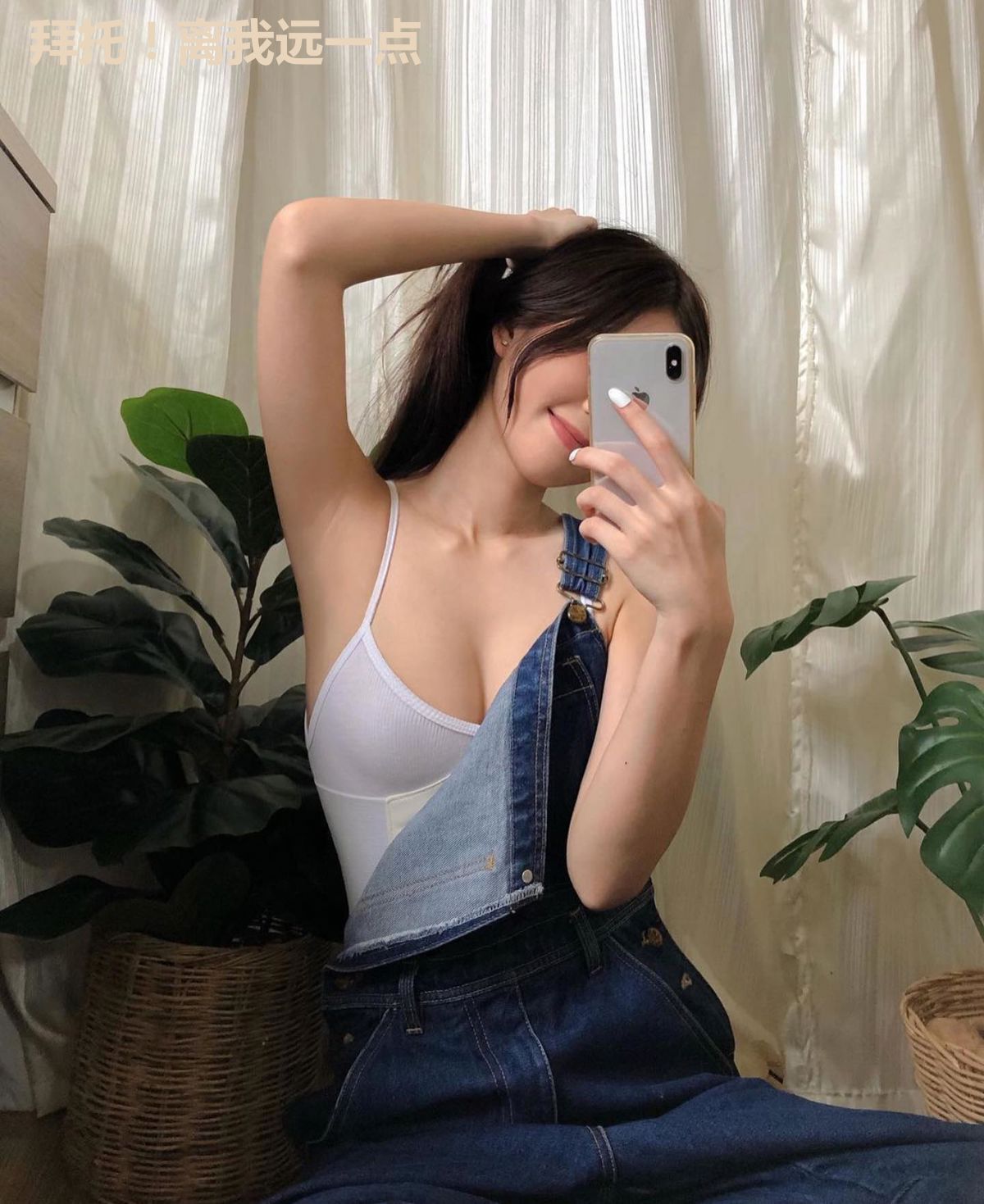 拜托!离我远一点