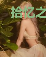 拾忆之人的换世游戏