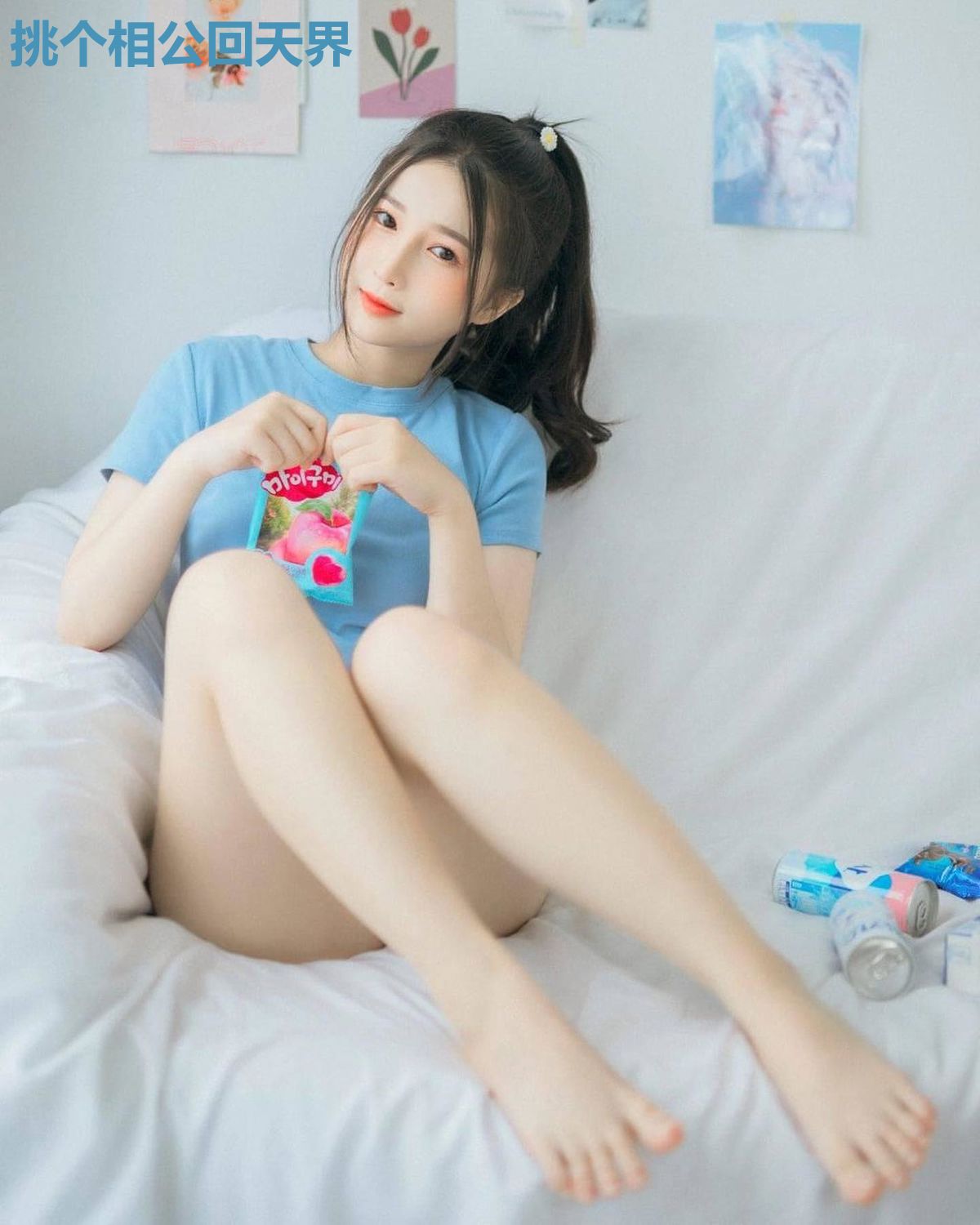 挑个相公回天界