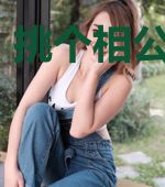 挑个相公回天界