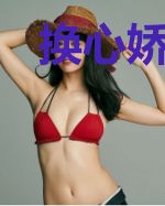 换心娇妻又a又飒