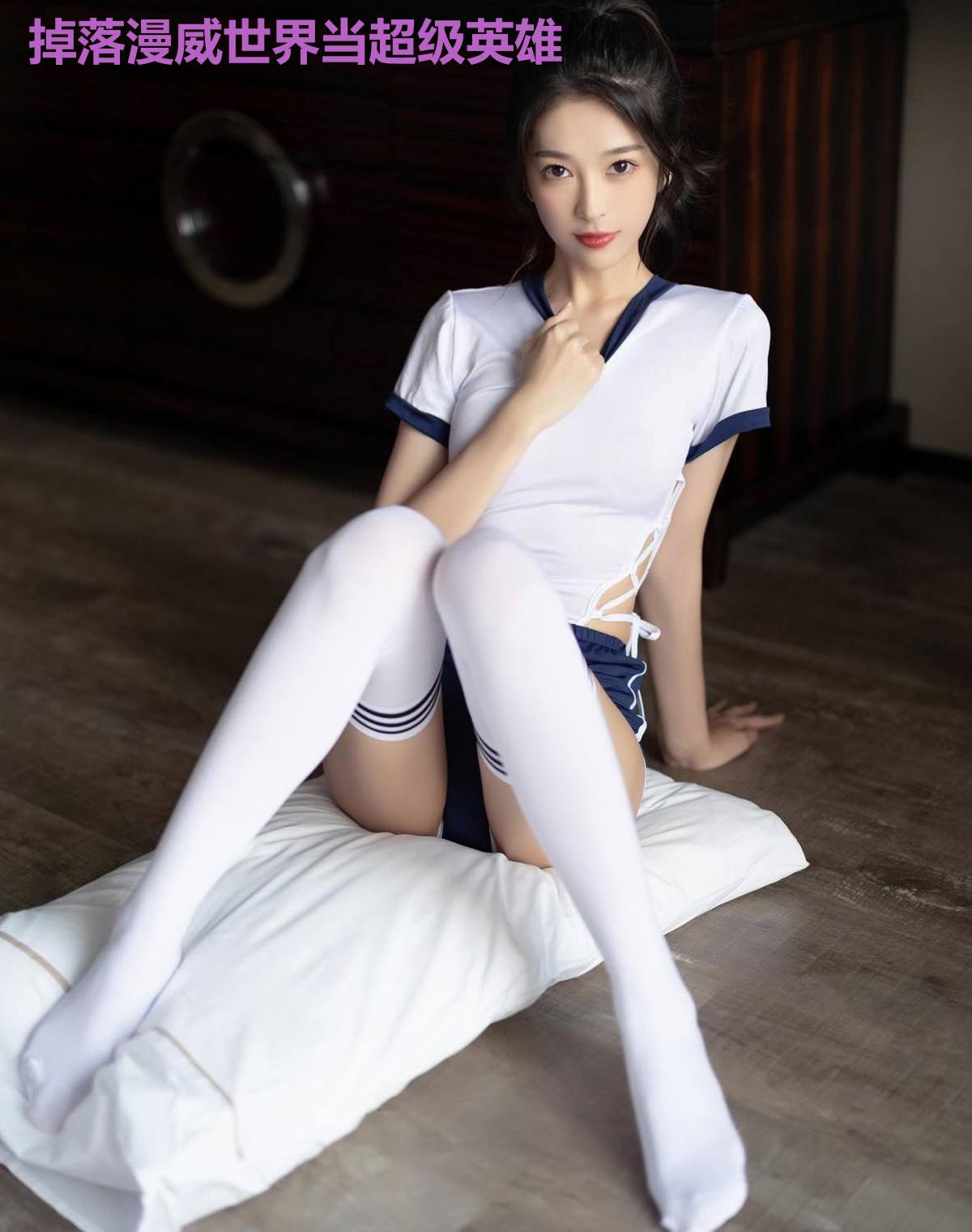 掉落漫威世界当超级英雄