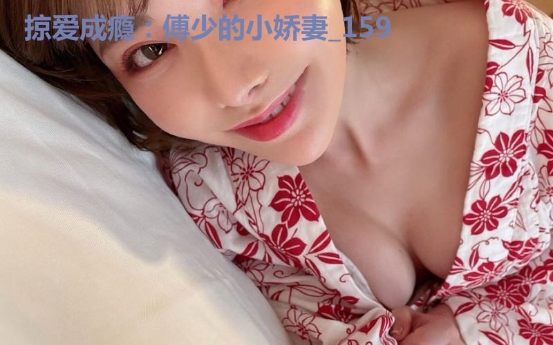 掠爱成瘾：傅少的小娇妻