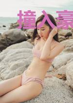 撞入豪门:阔少的小甜心