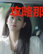 攻略那个光明神!