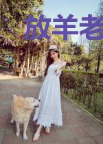 放羊老公：老婆，郎来了