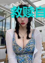 救赎自己的杀手