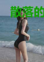 散落的血花