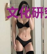 文化研究概论