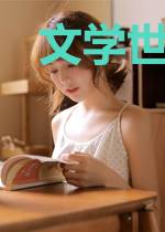 文学世界探险记